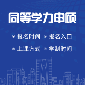 2022年武汉工程大学同等学力申硕怎么报名