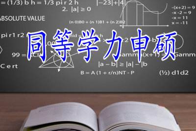 同等学历申硕 1.5年修完 统考一科 轻松申硕