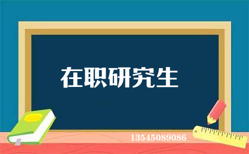 什么是同等学力？