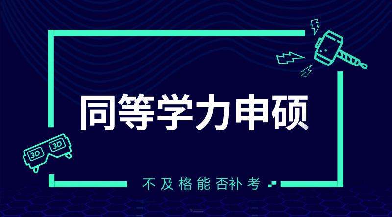 同等学力申硕学科综合水平考试的学科范围