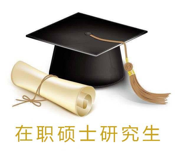 专业学位硕士报考条件