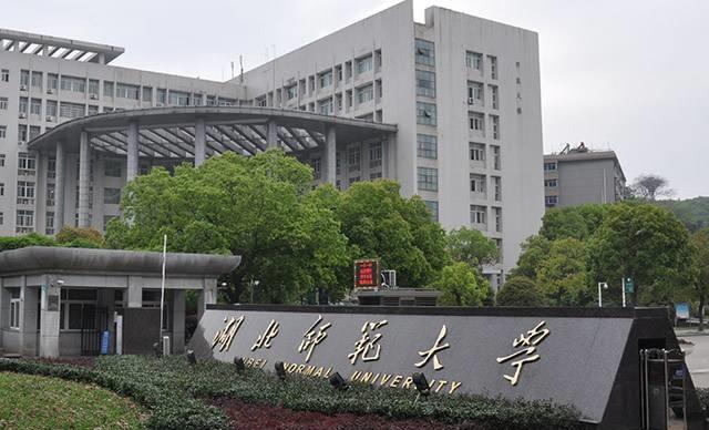 湖北师范大学简介