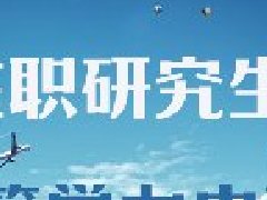 2021年同等学力人员申请硕士学位统考时间